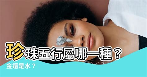 珍珠五行屬性|【珍珠五行屬什麼】揭秘！珍珠的五行屬性，究竟是金還是水？